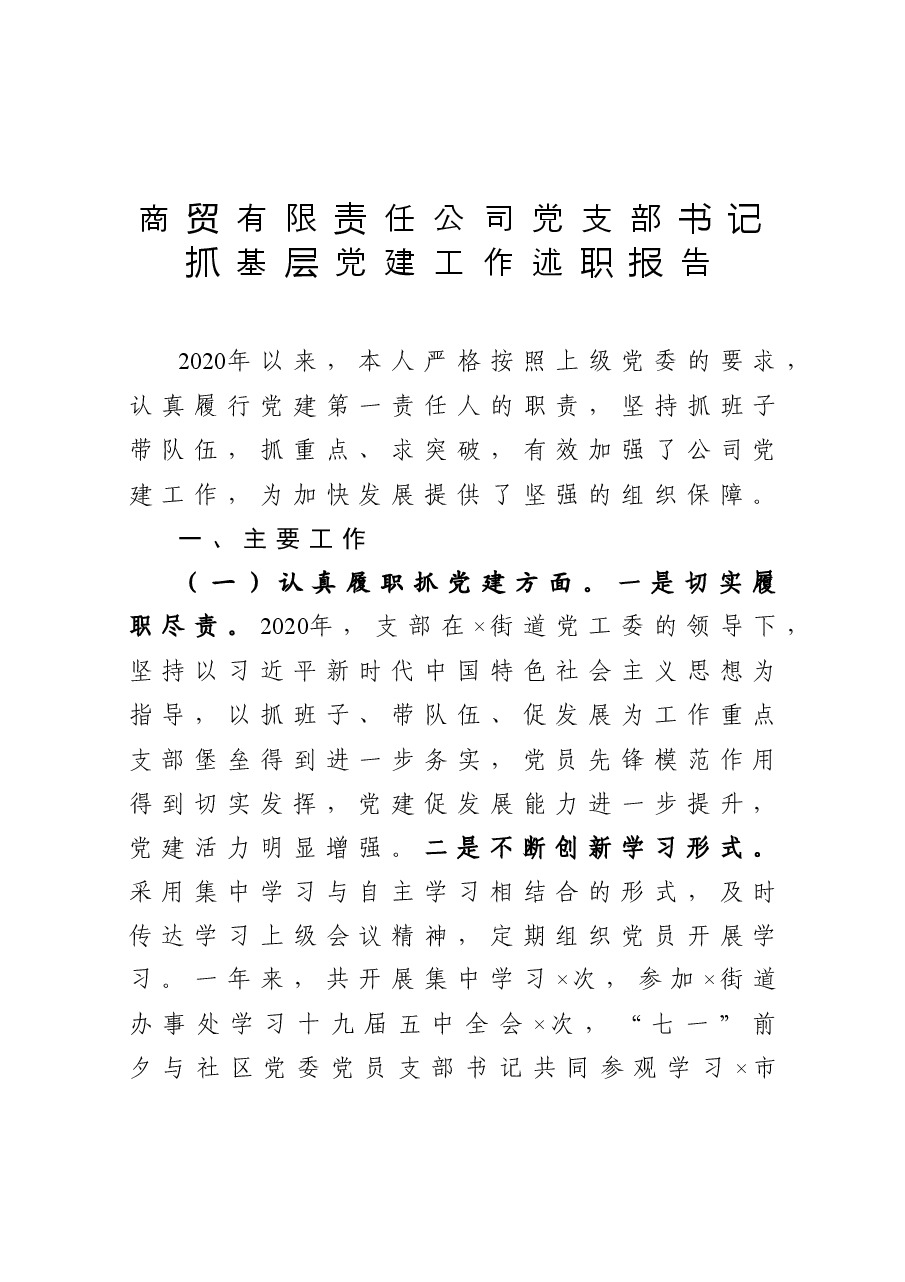 商贸有限责任公司党支部书记抓基层党建工作述职报告.docx,第1页预览