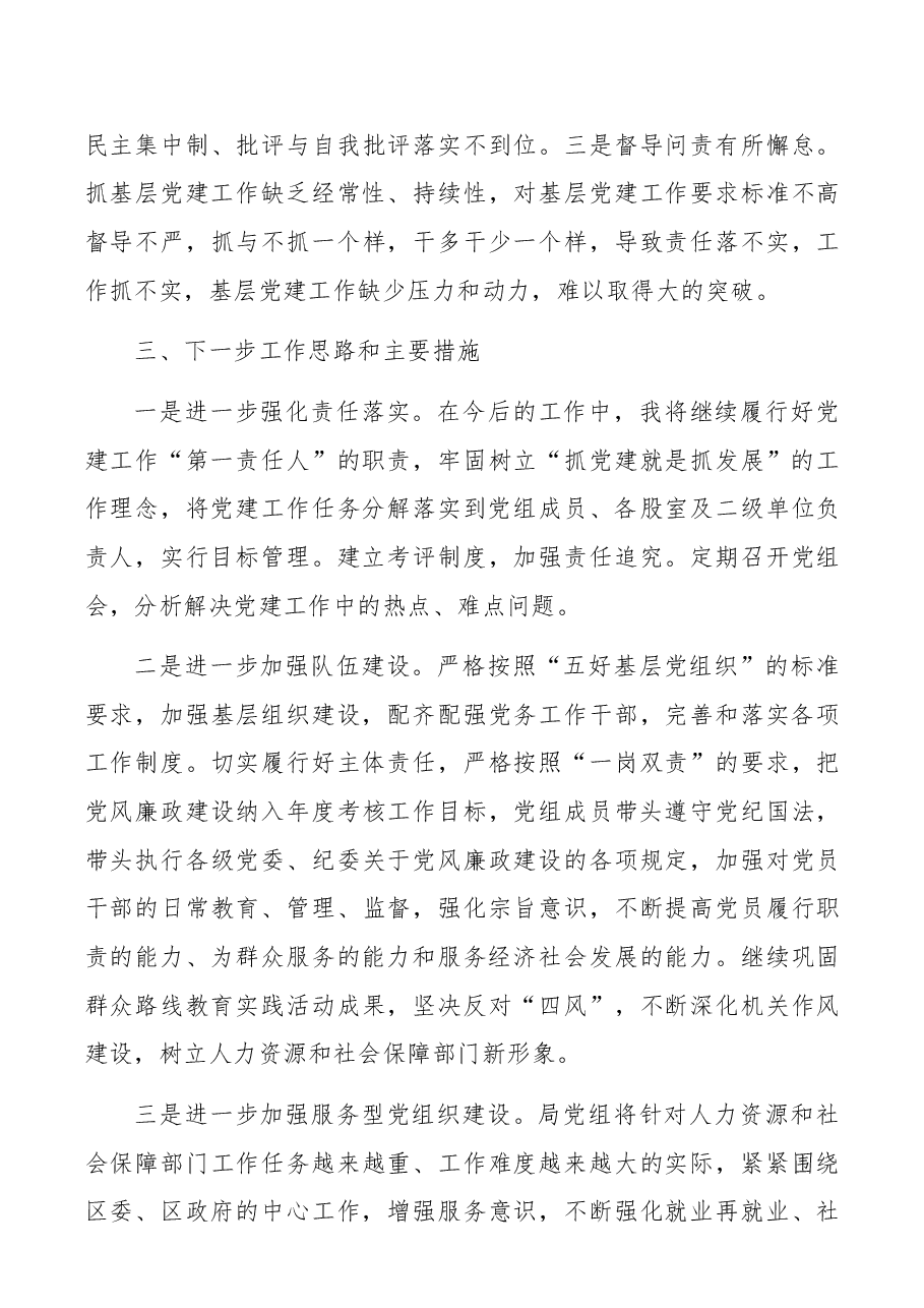 (3篇)人社局xx书记抓党建述职报告.docx,第4页预览