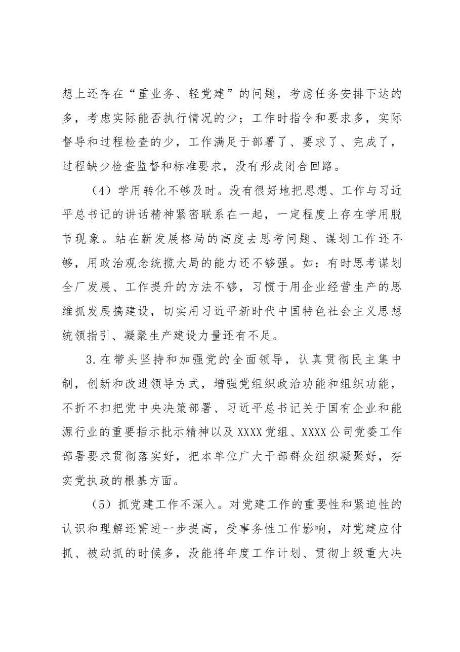 党委书记、工会主席2022年度民主生活会个人发言材料.docx，第4页预览
