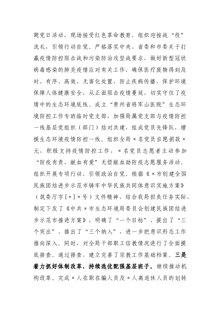 市生态环境局2021年度领导班子述职述廉报告.docx,第3页预览