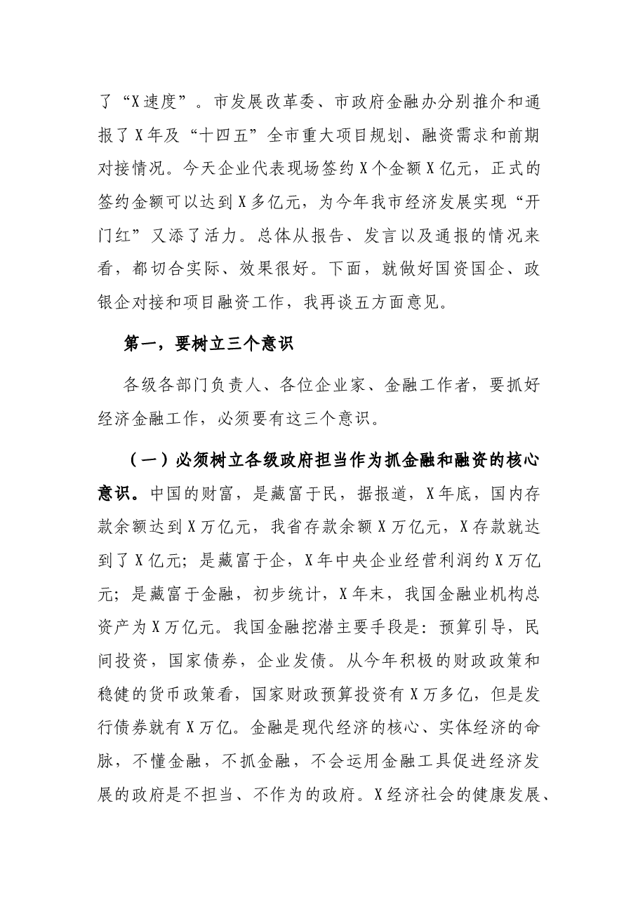 在全市国资国企工作和政银企对接暨重点项目融资启动会上的讲话.docx,第2页预览