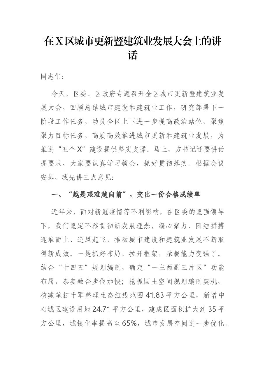 在X区城市更新暨建筑业发展大会上的讲话.docx,第1页预览