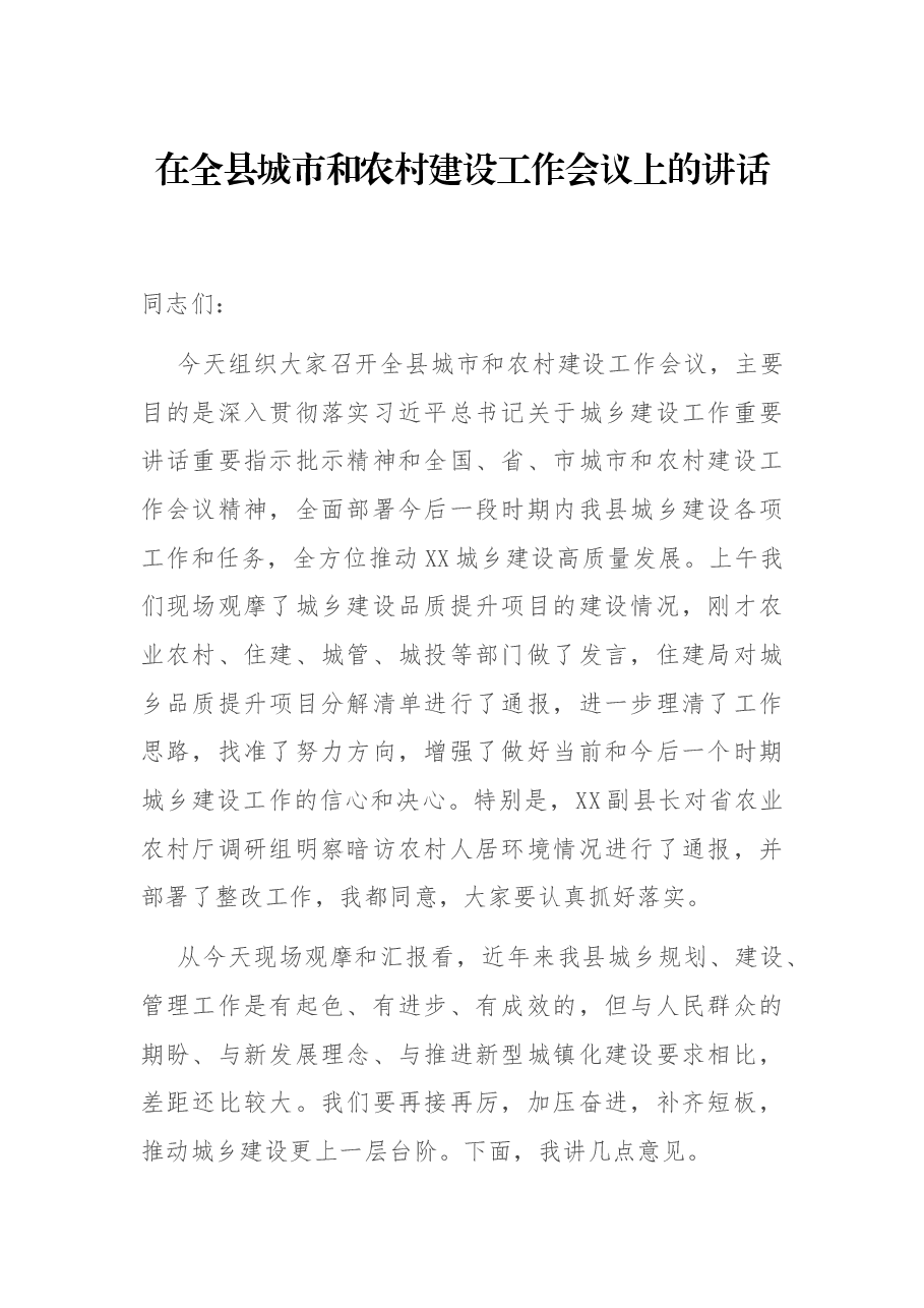 在全县城市和农村建设工作会议上的讲话.docx,第1页预览