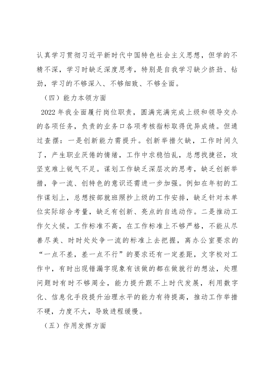普通党员2022年度组织生活会对照检查材料.docx,第4页预览