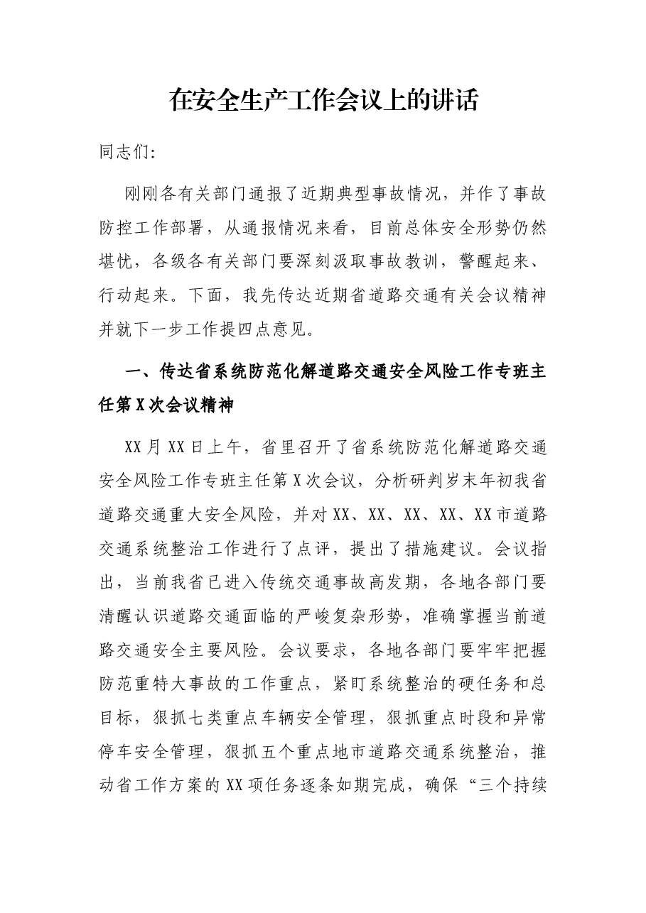 在安全生产工作会议上的讲话.docx,第1页预览