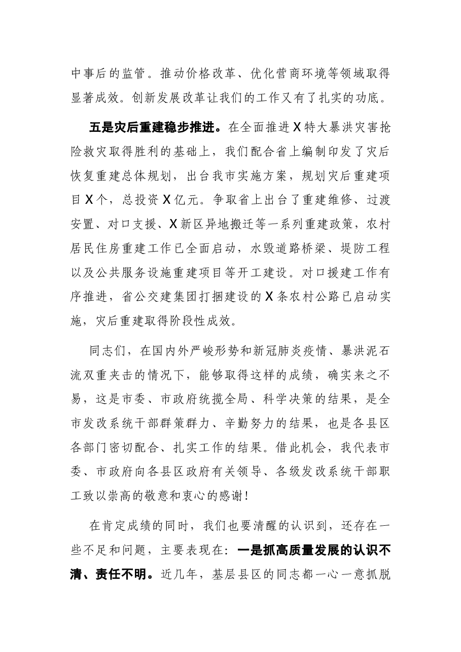 在全市发展改革工作会议上的讲话.docx,第4页预览