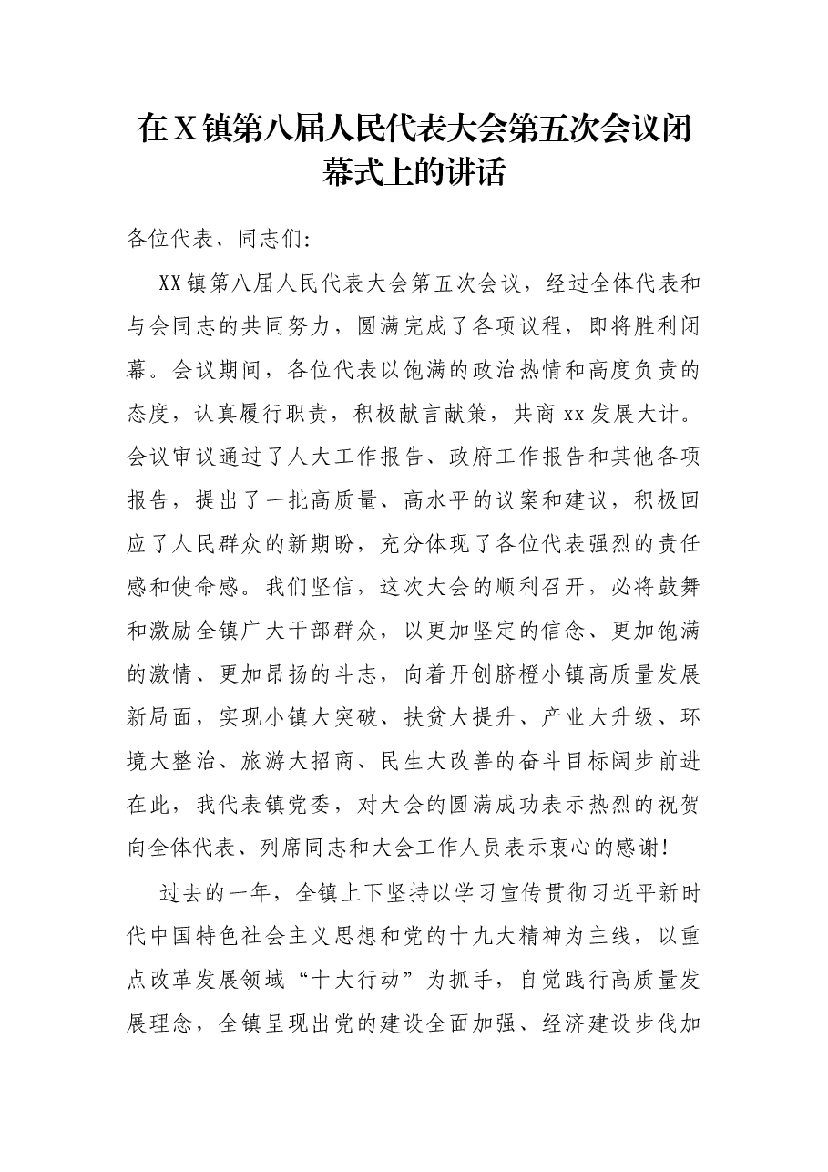 在X镇第八届人民代表大会第五次会议闭幕式上的讲话.docx,第1页预览
