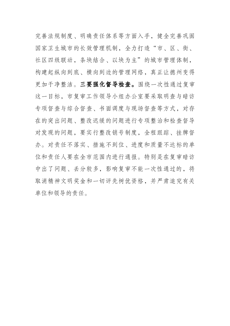在全市迎接国家卫生城市复审暗访反馈会议上的讲话.docx,第4页预览