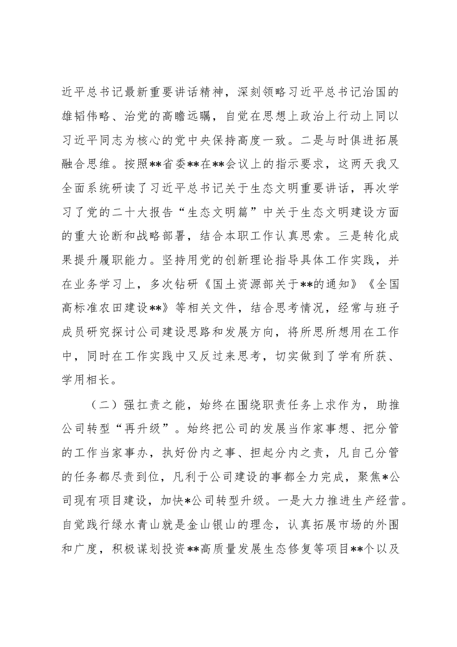 某国企公司党委委员2022年度述职述廉报告.docx,第2页预览