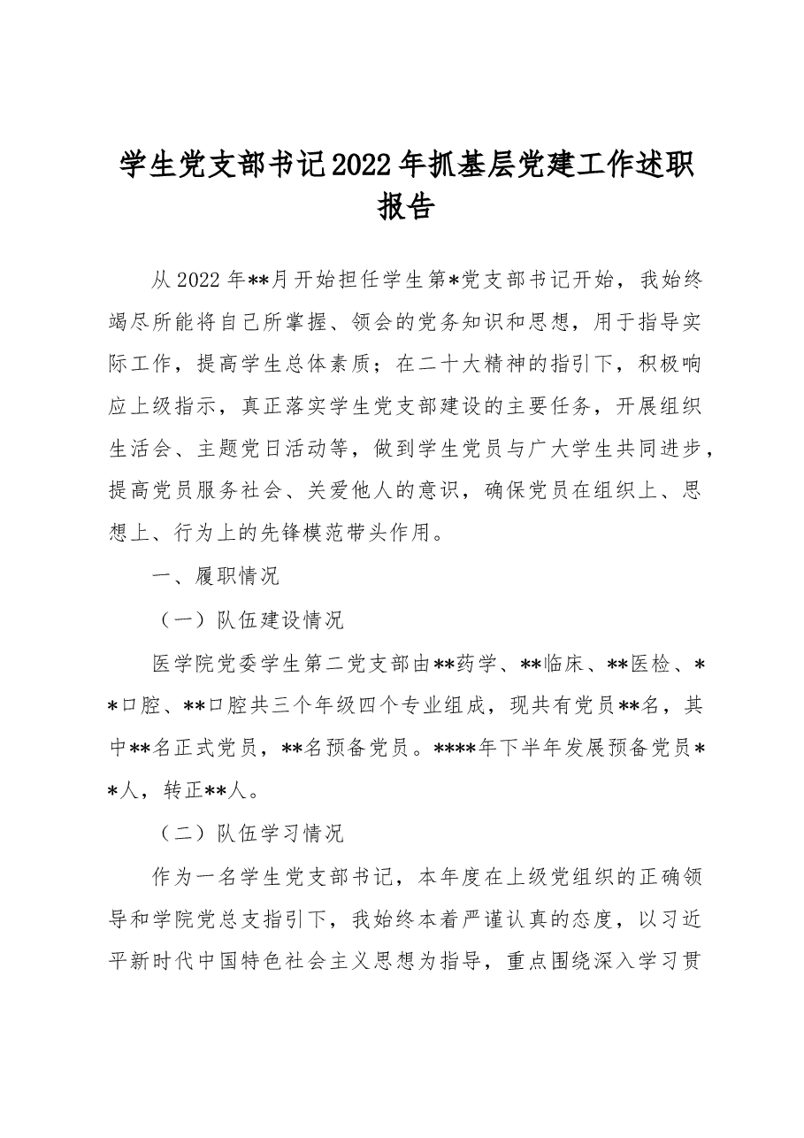 学生党支部书记2022年抓基层党建工作述职报告.docx,第1页预览