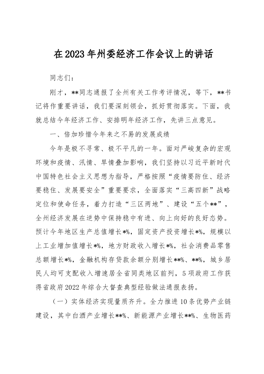 在2023年州委经济工作会议上的讲话.docx,第1页预览