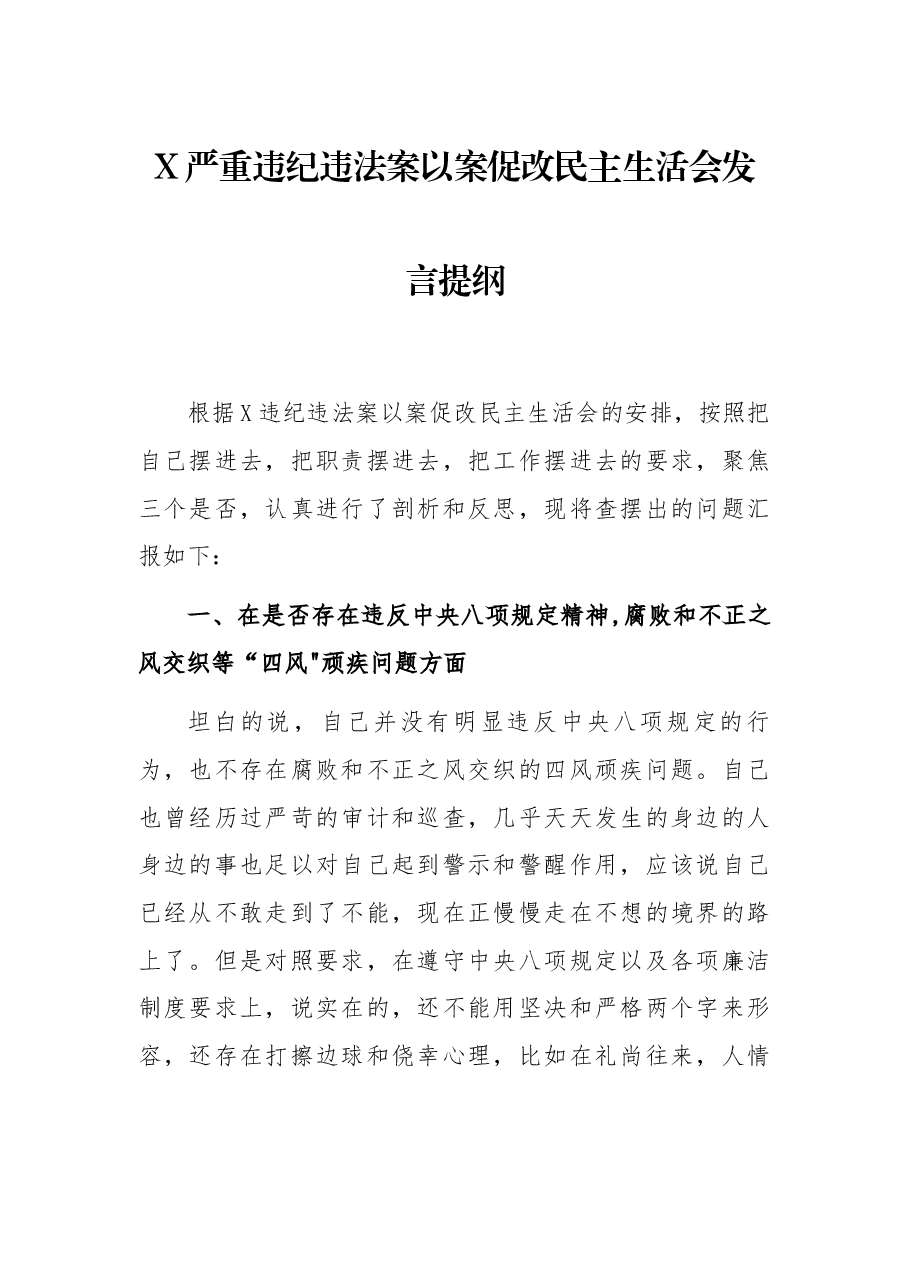 X严重违纪违法案以案促改民主生活会发言提纲.docx,第1页预览