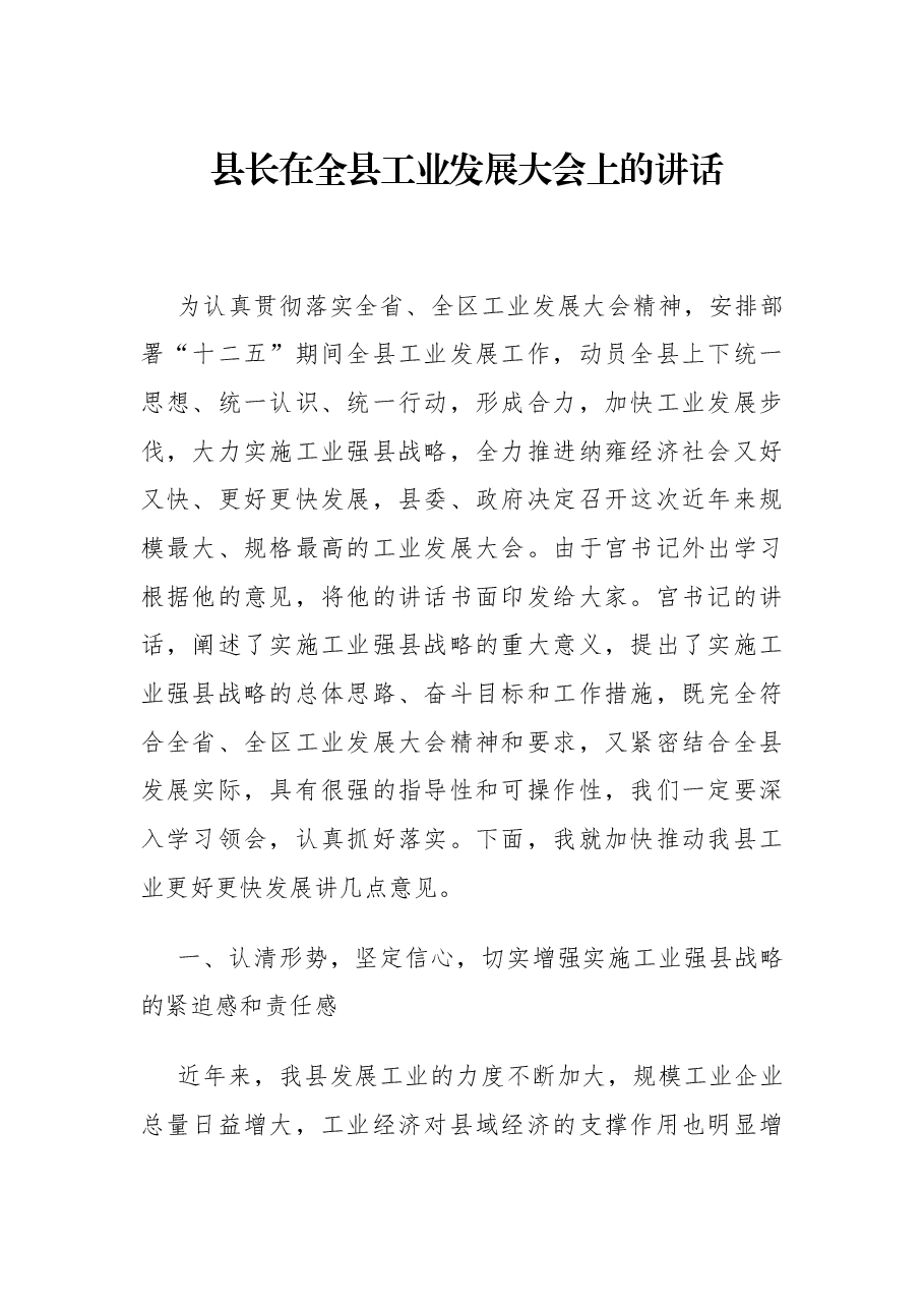 县长在全县工业发展大会上的讲话.docx,第1页预览
