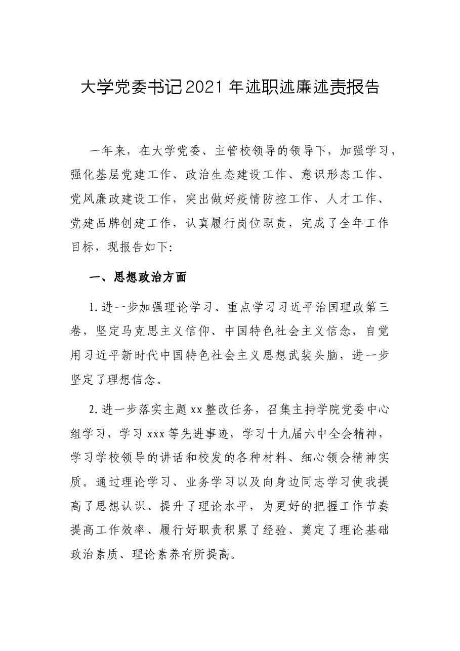 大学党委书记2021年述职述廉述责报告.docx,第1页预览