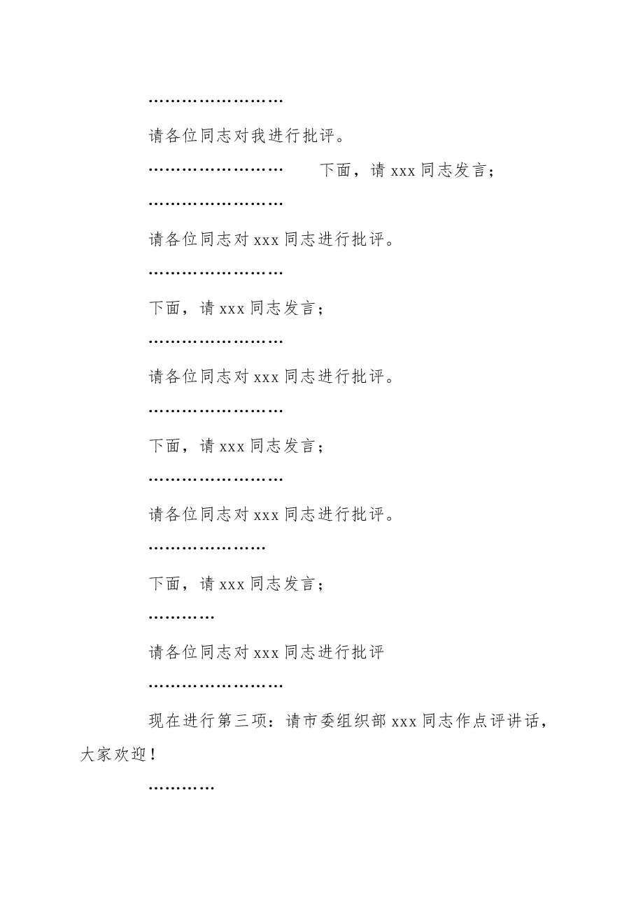 2022年民主生活会主持词讲话提纲.docx,第3页预览