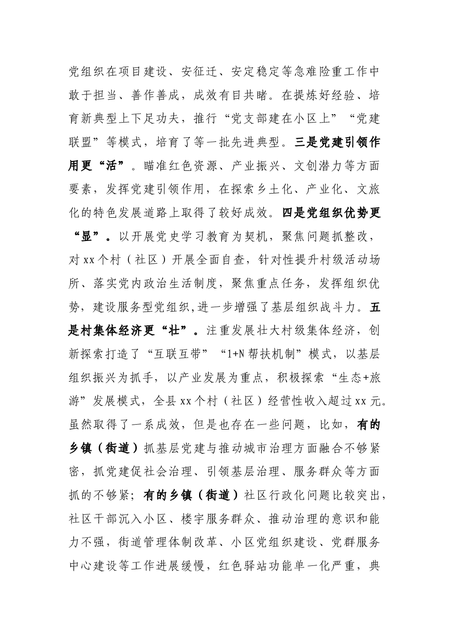 在抓基层党建工作述职评议会议上的讲话.docx,第2页预览
