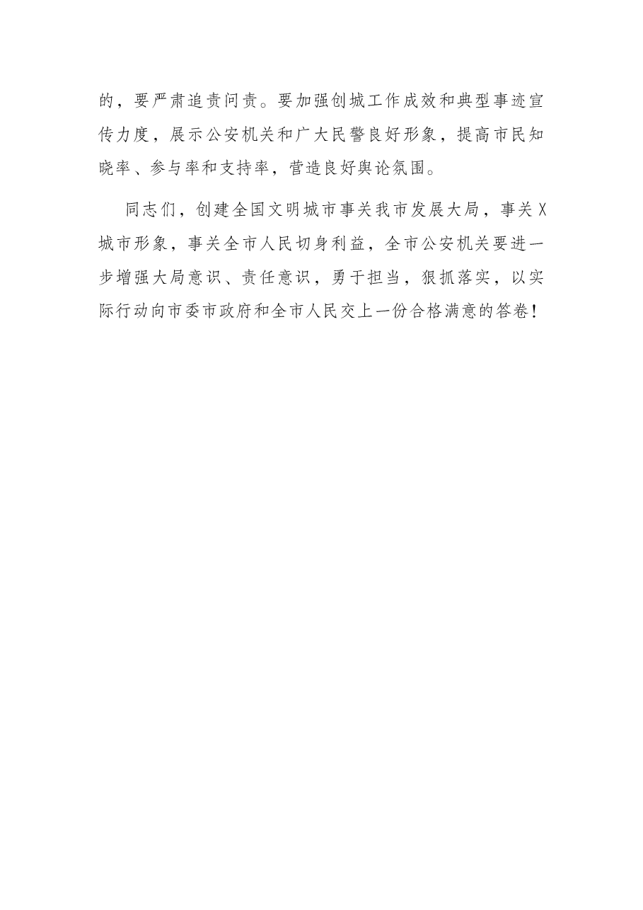 在市公安局创建全国文明城市攻坚誓师大会上的讲话提纲.docx,第3页预览
