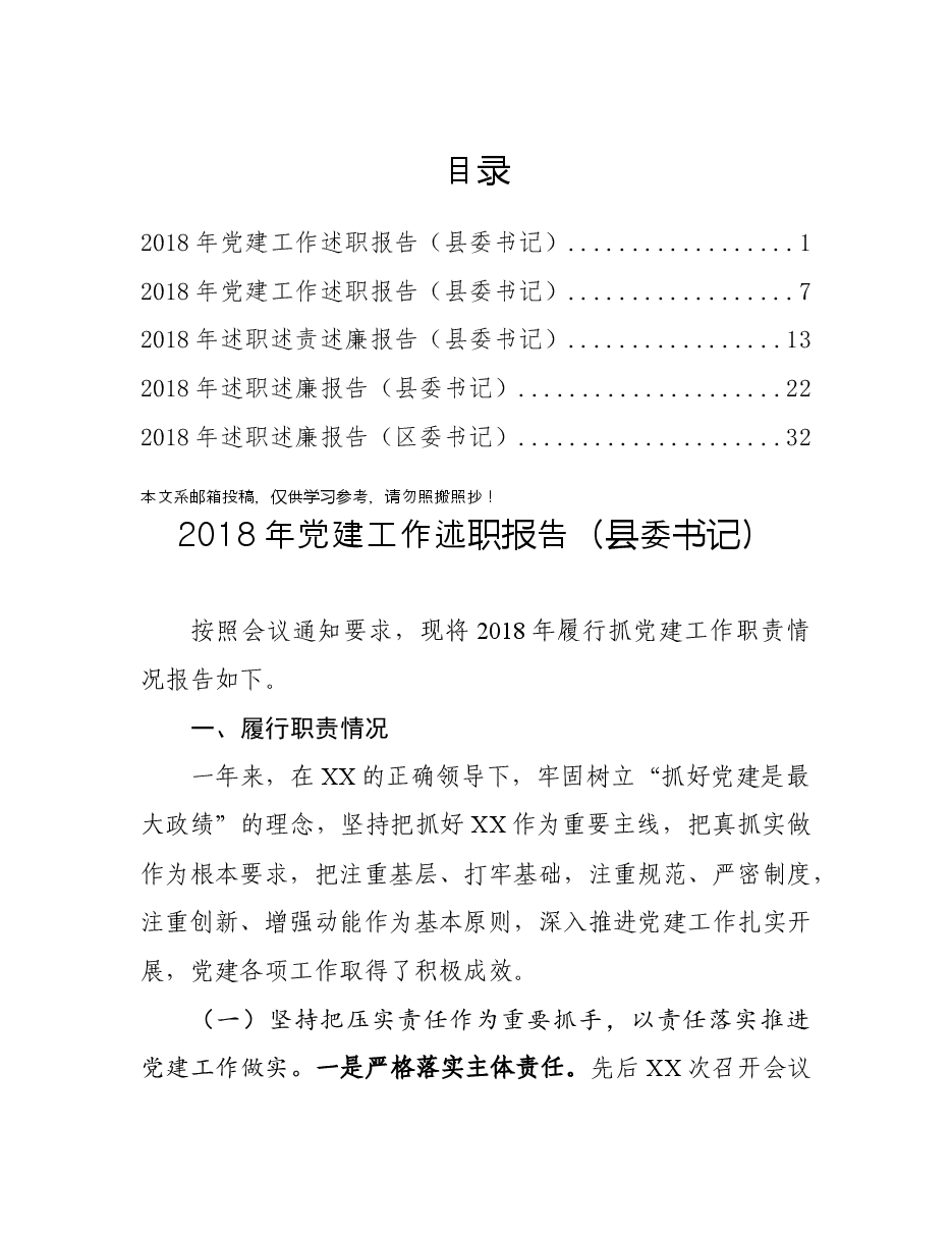 县委书记2018年党建工作述职报告.docx,第1页预览