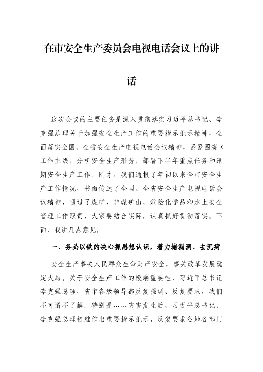 在市安全生产委员会电视电话会议上的讲话.docx,第1页预览