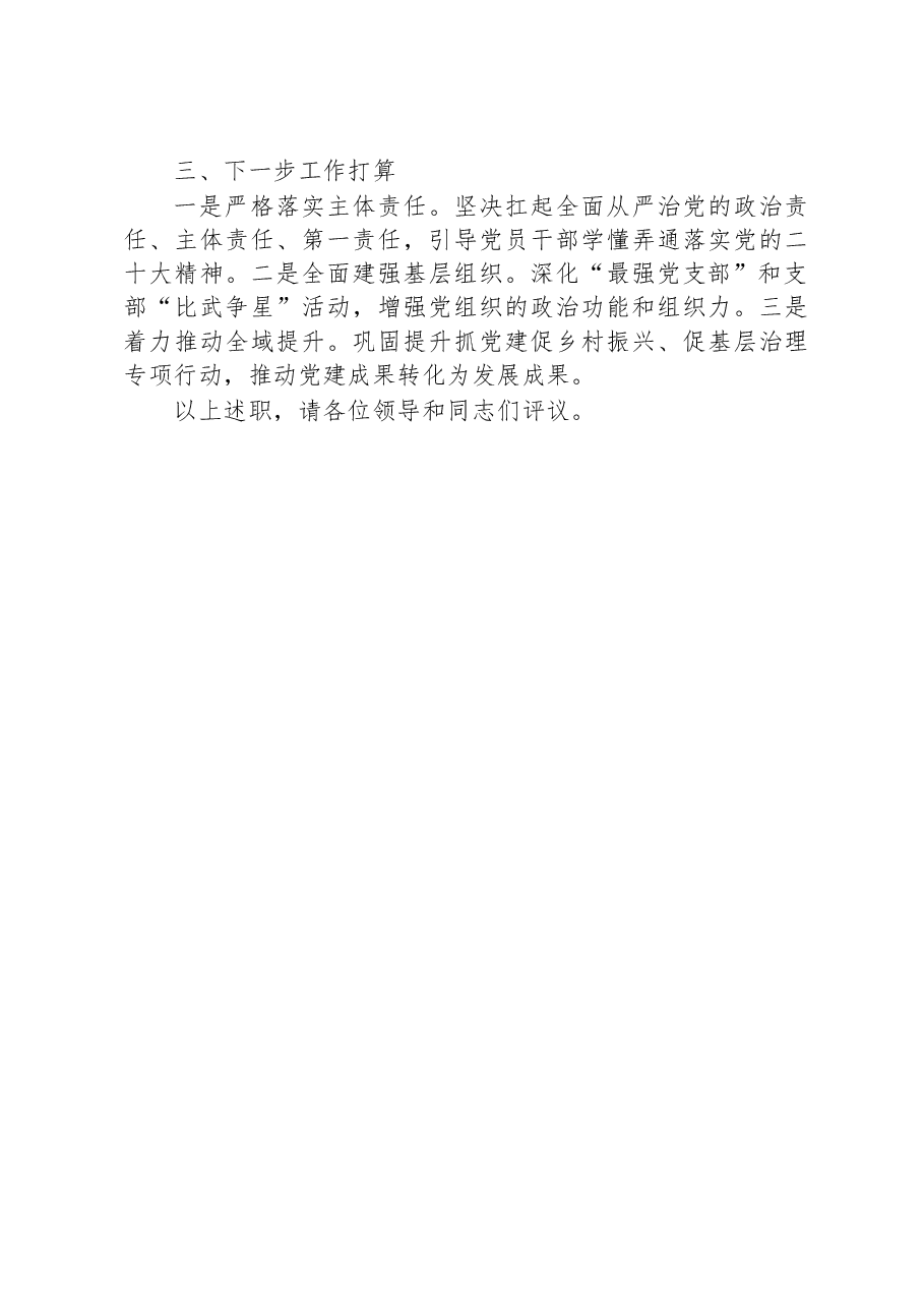 2022年XX镇党委书记基层党建工作述职报告.docx,第3页预览