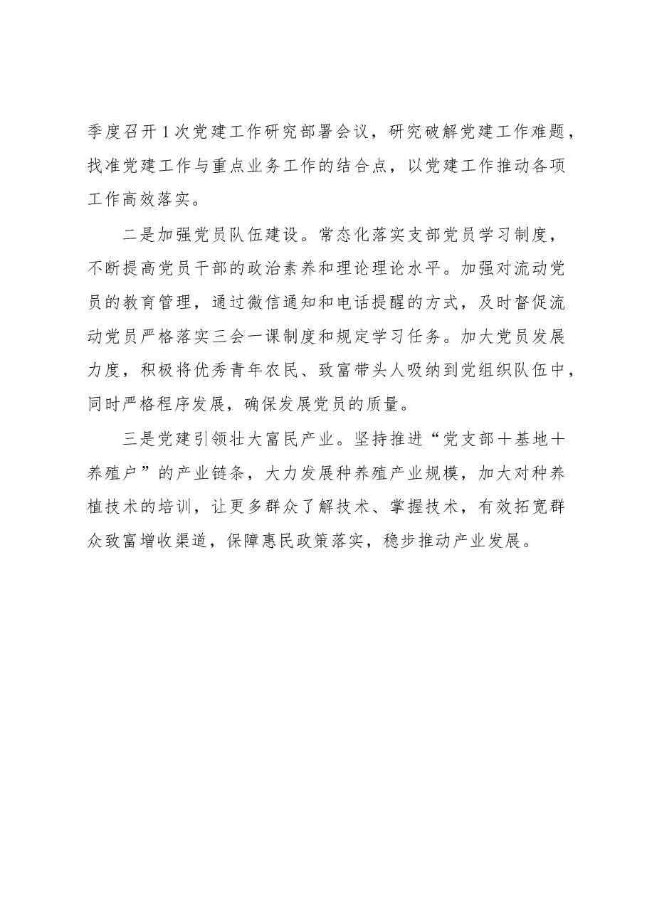 村党支部书记抓基层党建工作述职报告.docx,第4页预览