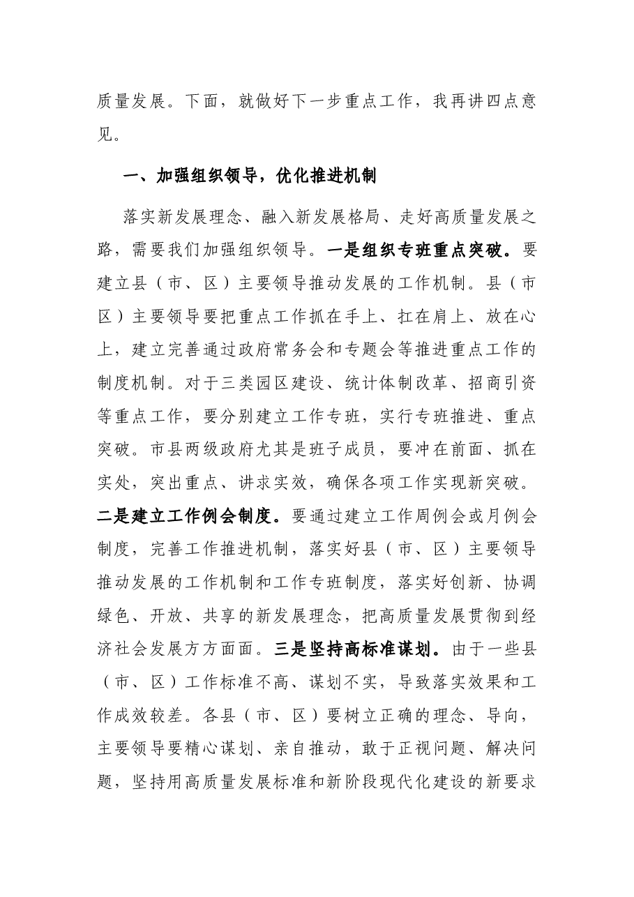 在市政府重点工作推进会上的讲话.docx,第4页预览