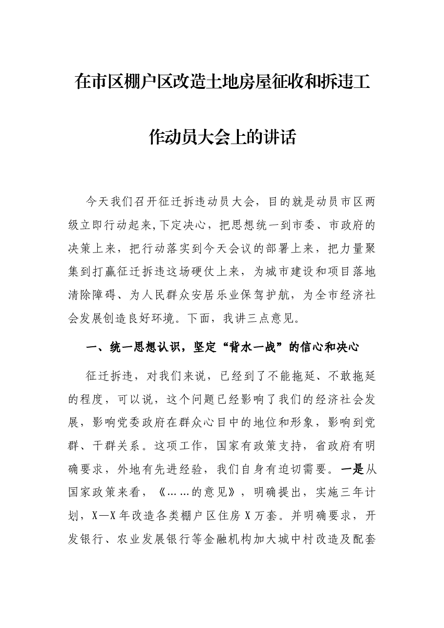 在市区棚户区改造土地房屋征收和拆违工作动员大会上的讲话.docx,第1页预览