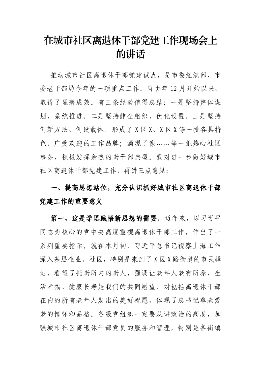 在城市社区离退休干部党建工作现场会上的讲话.docx,第1页预览