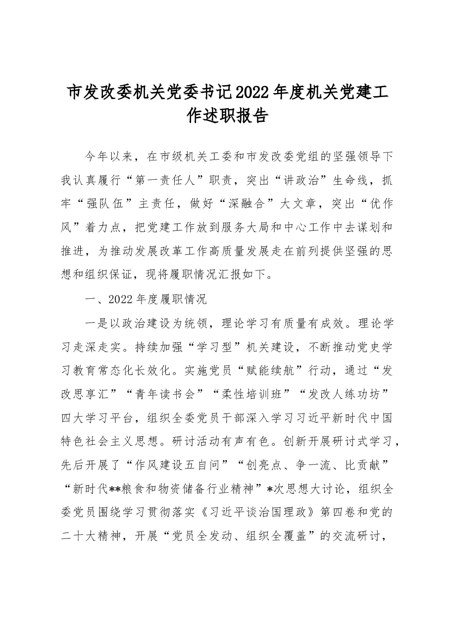 市发改委机关党委书记2022年度机关党建工作述职报告.docx，第1页预览
