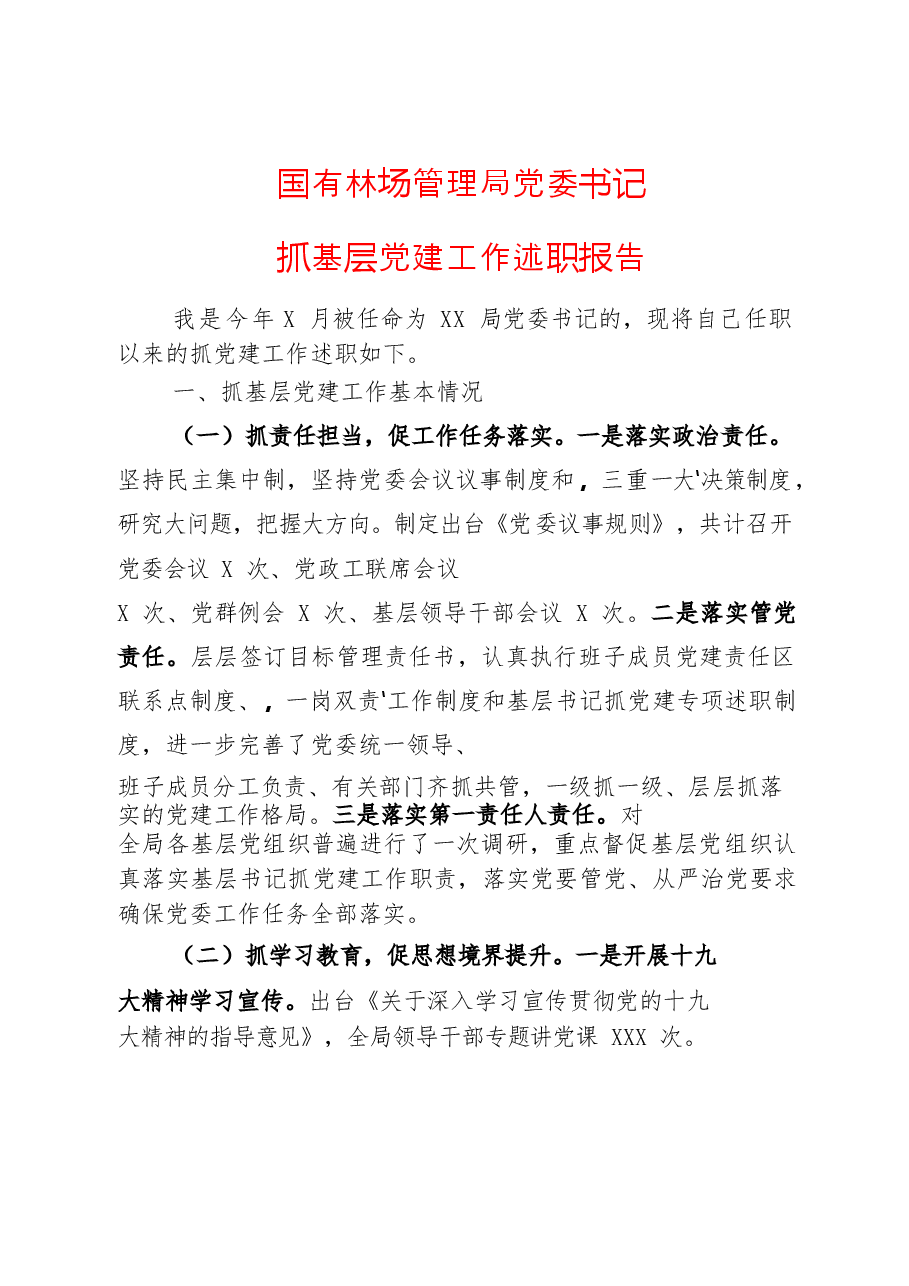 (26篇)企事业单位党建述职报告材料范文赏析.docx,第2页预览
