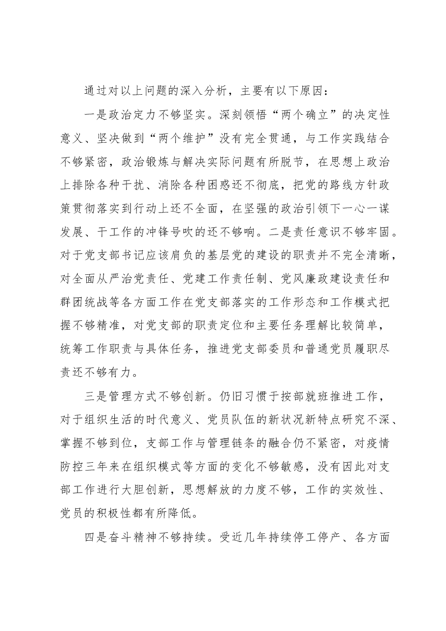 XX党支部2022年度组织生活会党支部书记个人发言提纲.docx,第4页预览