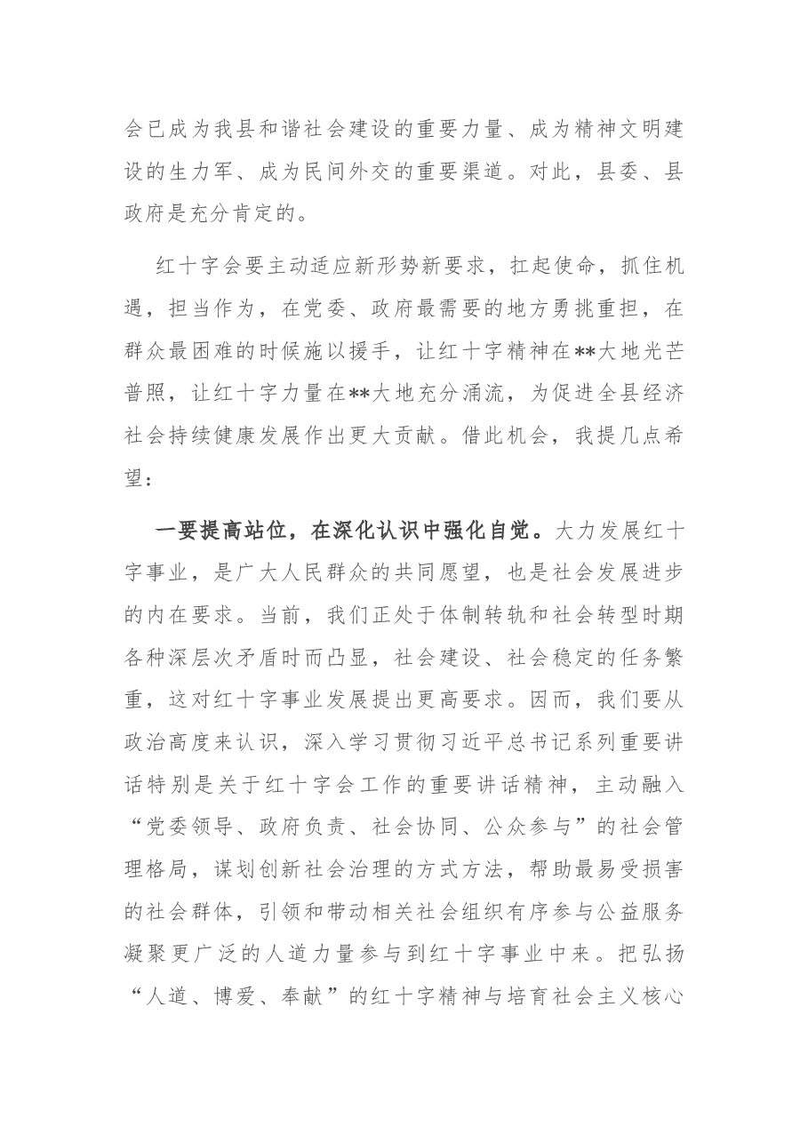 在县红十字会第五次会员员代表大会上的讲话.docx,第2页预览