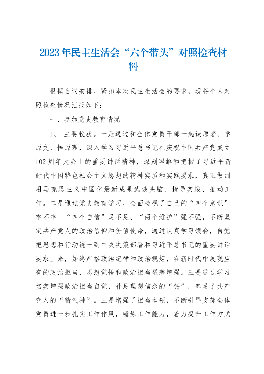 (个人)2023年民主生活会“六个带头”对照检查材料.docx,第1页预览