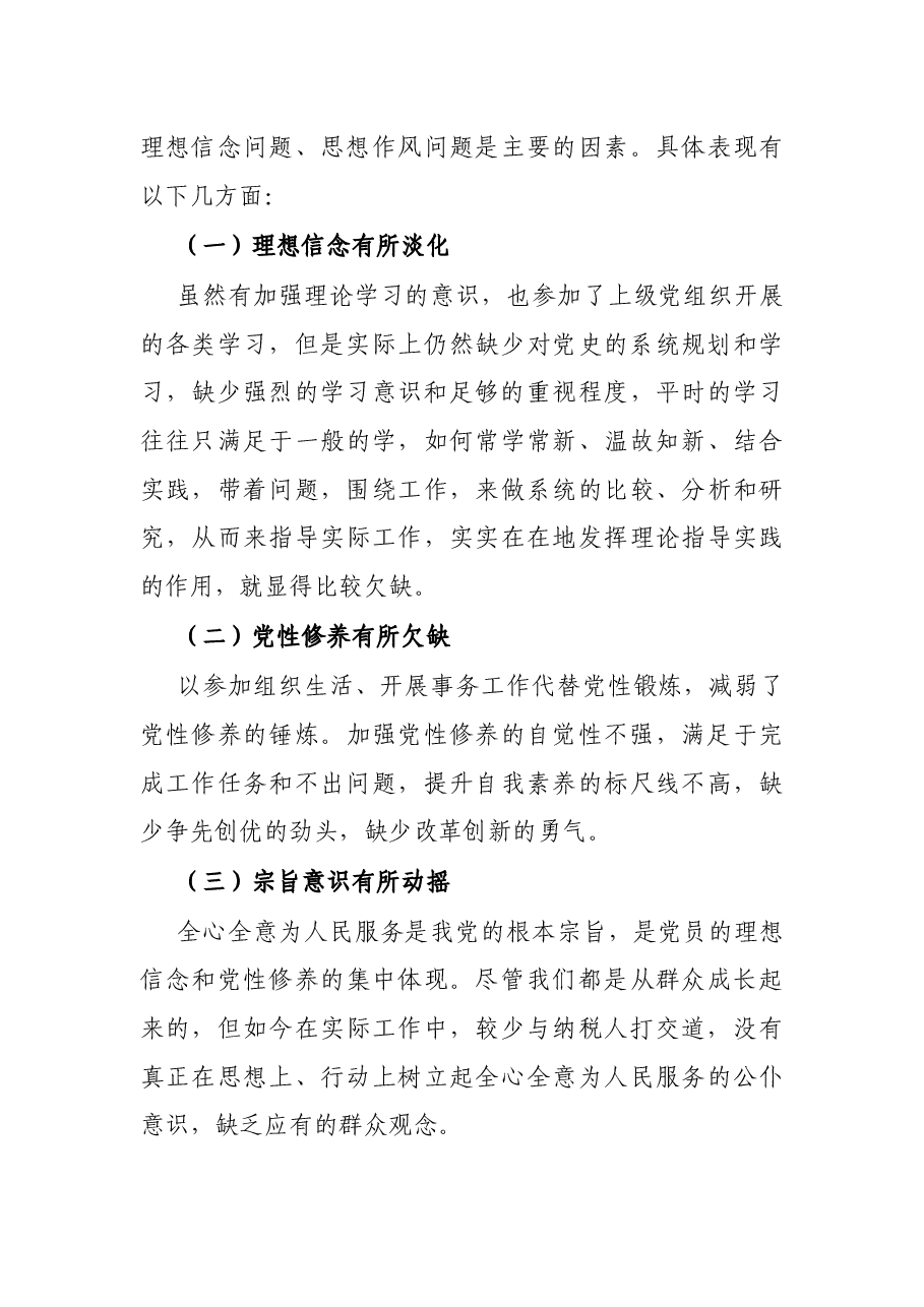 X县税务局机关党支部党史学习教育专题组织生活会检视剖析材料.docx,第3页预览