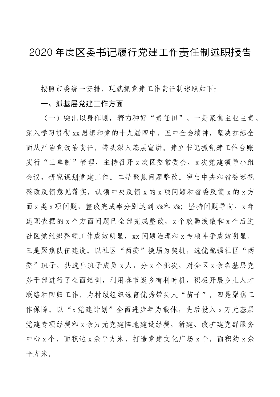 区委书记履行党建工作责任制述职报告.docx,第1页预览