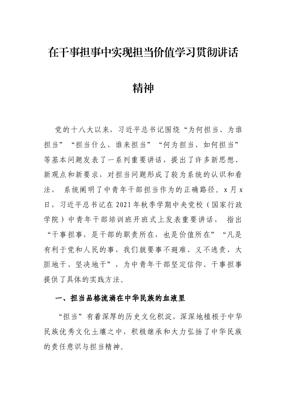 在干事担事中实现担当价值学习贯彻讲话精神.docx,第1页预览