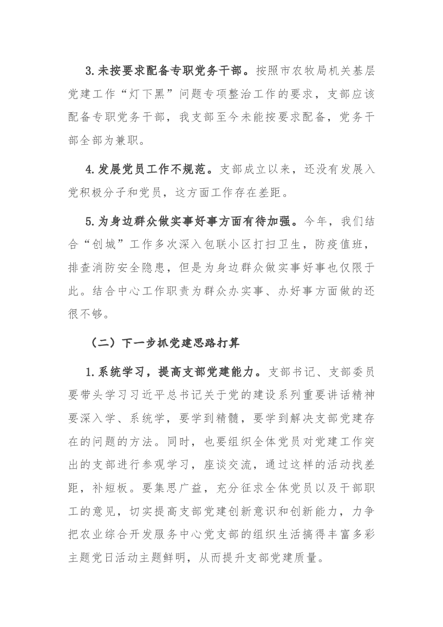 农业综合开发服务中心党支部书记2020年抓党建工作述职报告.docx,第4页预览