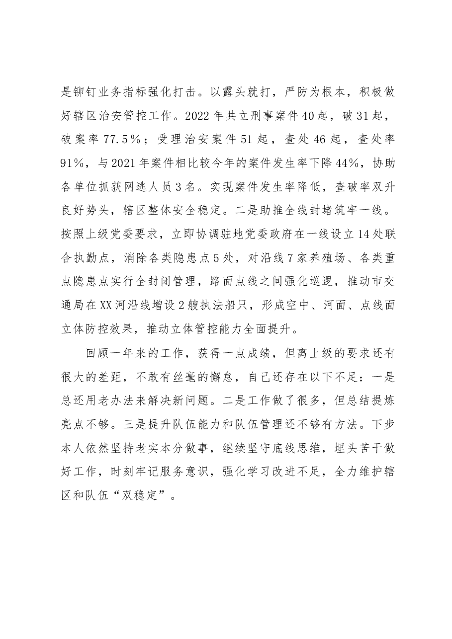 派出所党支部副书记、所长2022年述职述廉报告.docx,第3页预览