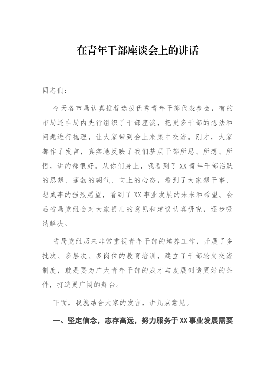 在青年干部座谈会上的讲话.docx,第1页预览