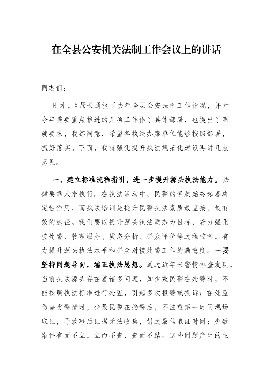 在全县公安机关法制工作会议上的讲话.docx,第1页预览