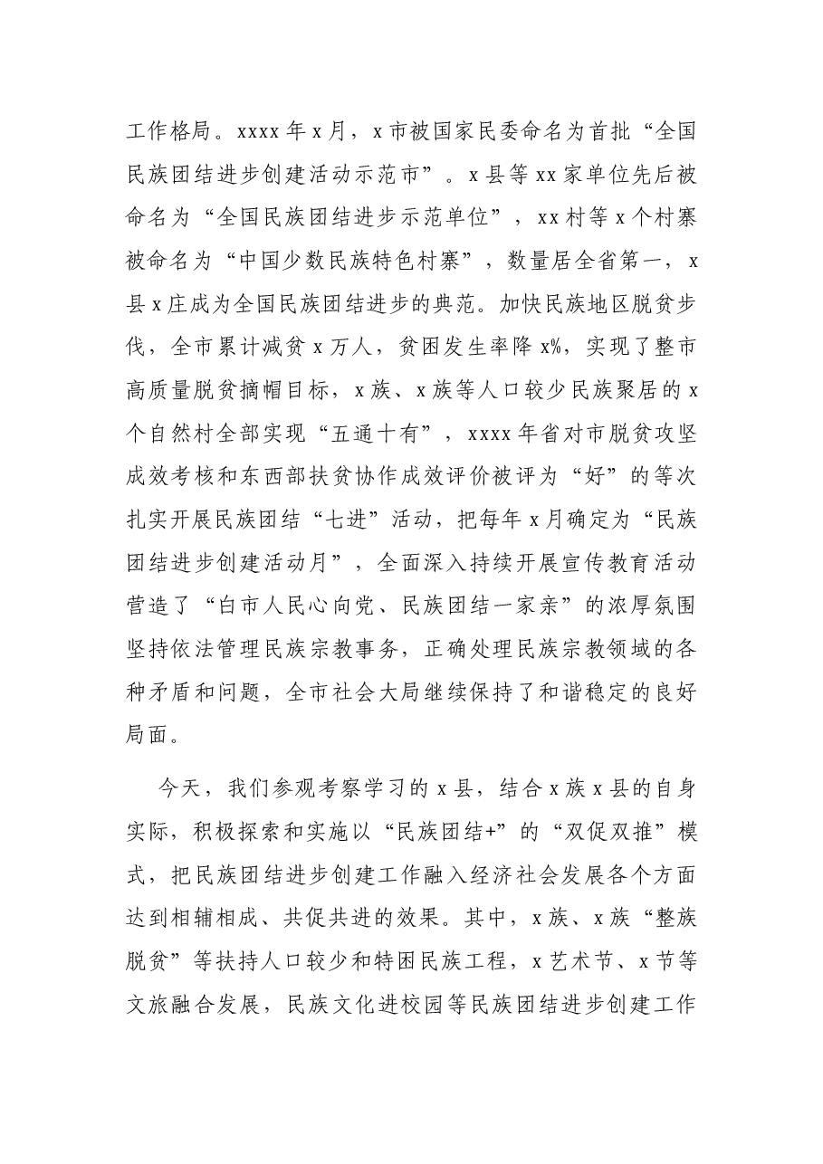 在民族团结进步创建活动月启动仪式上的讲话.docx,第2页预览