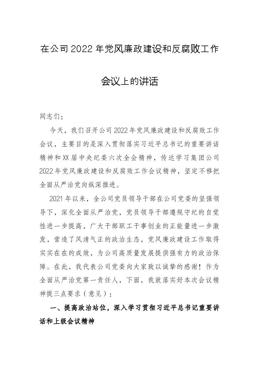 在公司2022年党风廉政建设和反腐败工作会议上的讲话.docx，第1页预览