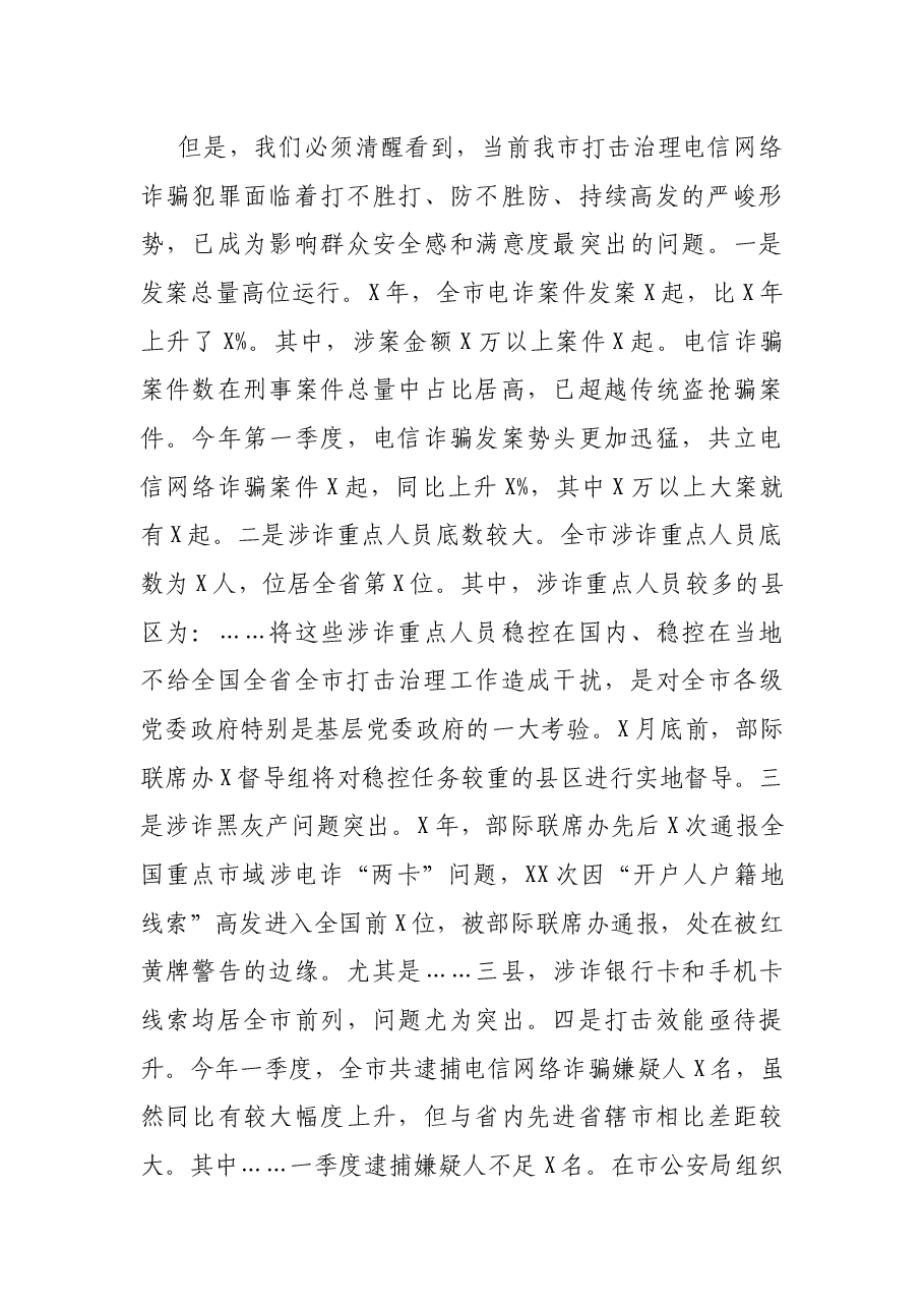 在全市打击治理电信网络新型违法犯罪推进会上的讲话.docx,第3页预览