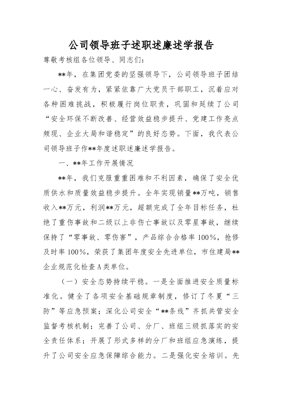 公司领导班子述职述廉述学报告.docx,第1页预览