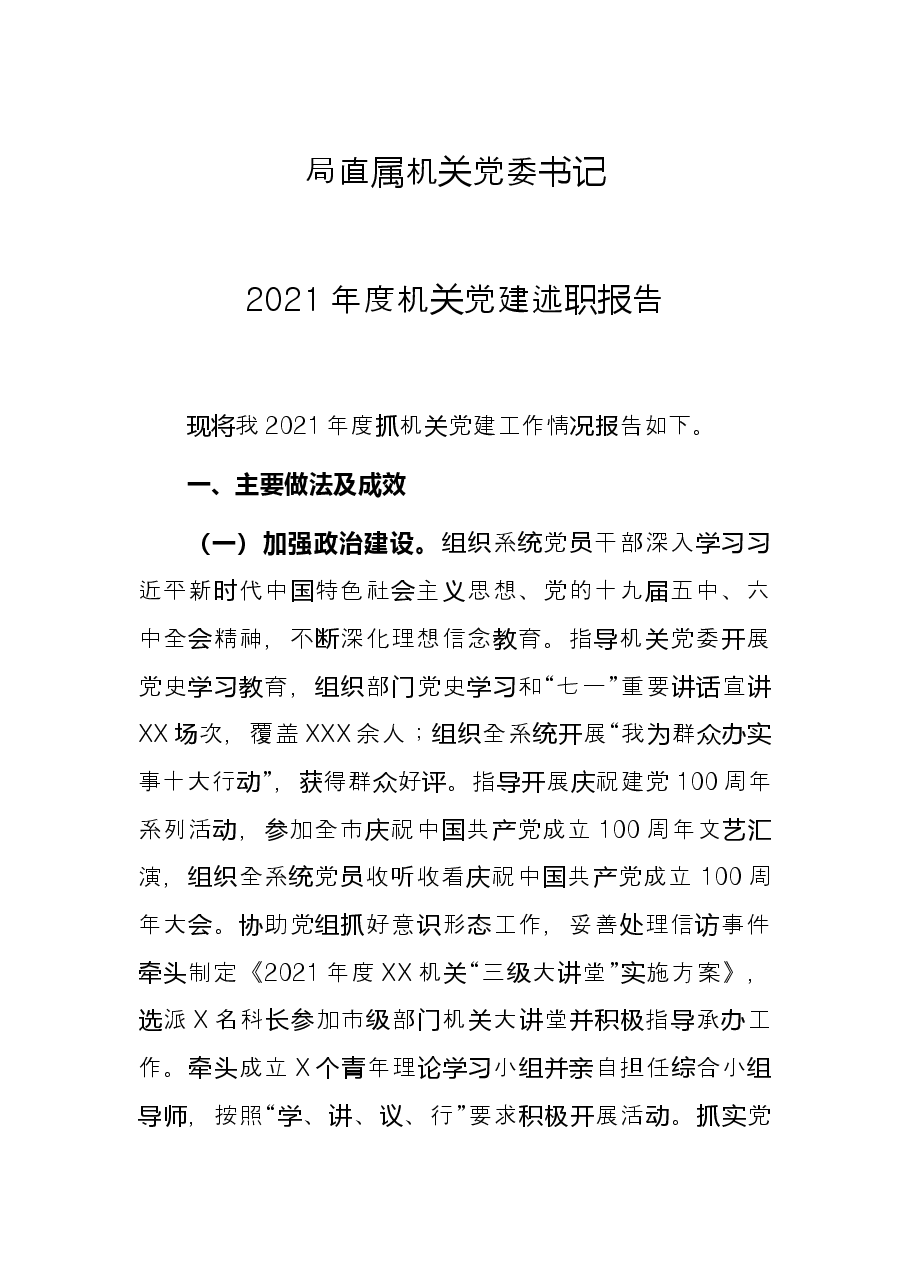 局直属机关党委书记2021年度机关党建述职报告.docx,第1页预览