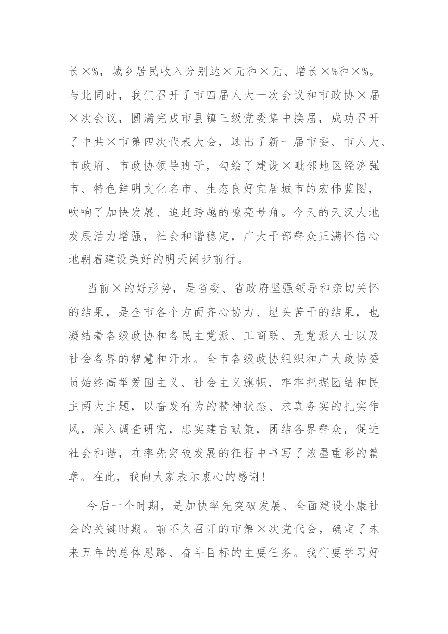 在全市各界人士迎春茶话会上的讲话.docx,第2页预览