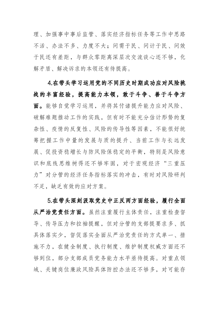 党委班子成员2021党史学习教育专题民主生活会对照检查材料.docx,第4页预览