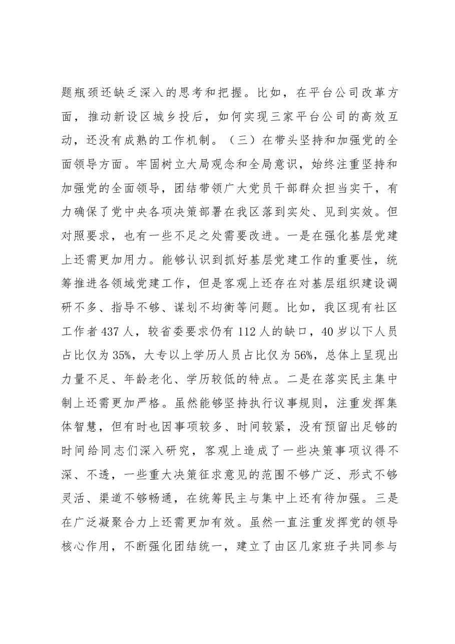 2022年市政协副主席、XX区委书记民主生活会个人对照检查材料.docx,第4页预览