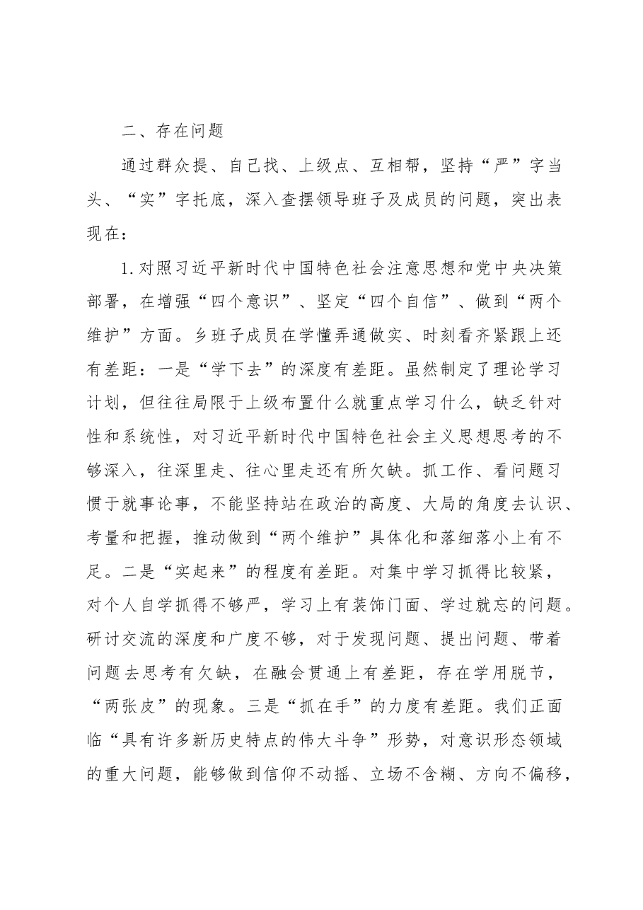 XXX乡领导班子专题民主生活会检视剖析材料.docx,第4页预览