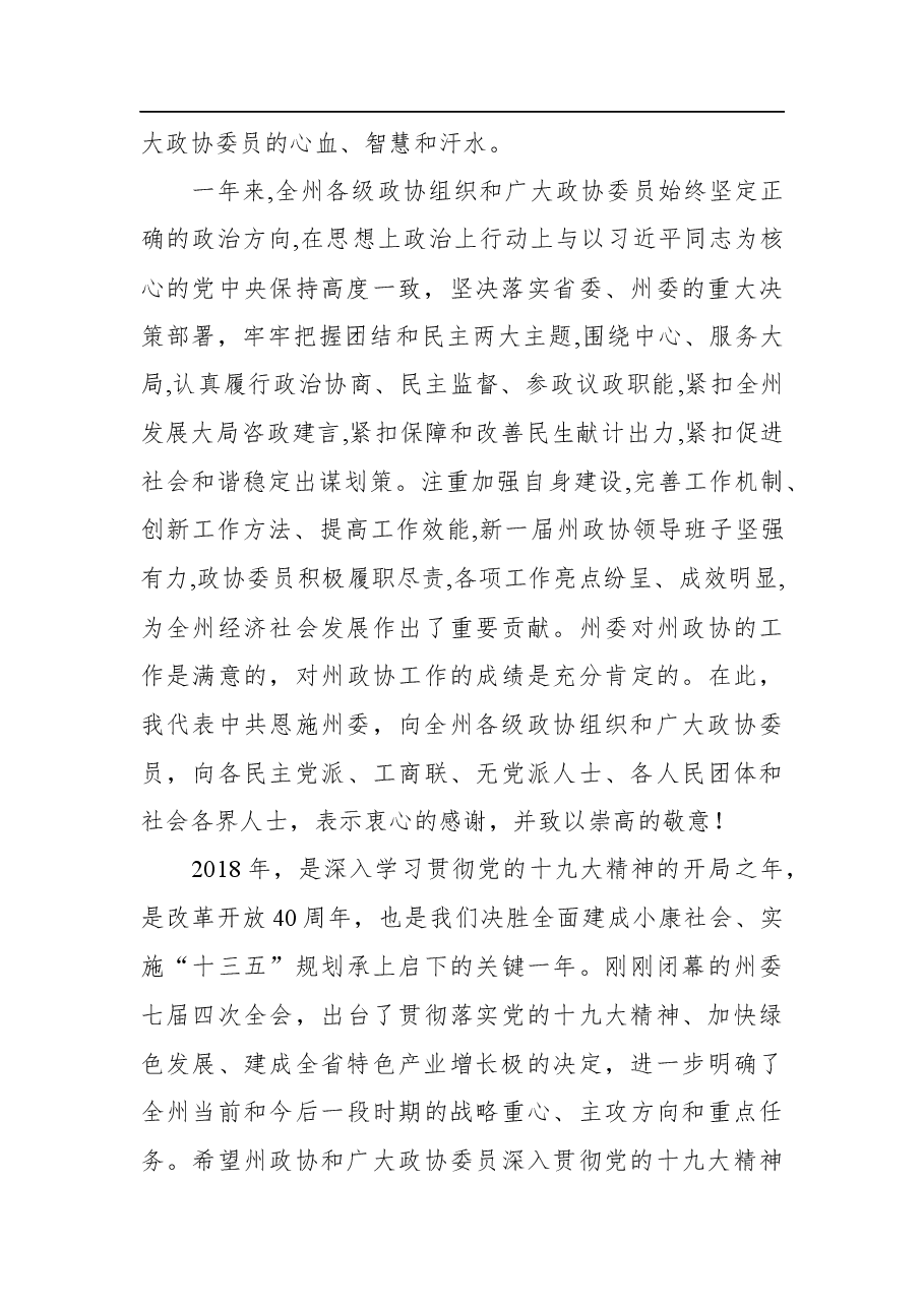 柯俊:在州政协八届二次会议上的致辞.docx,第2页预览